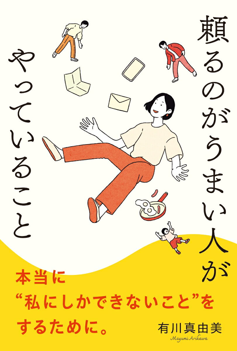 【中古】頼るのがうまい人がやっていること/秀和システム/有川真由美（単行本（ソフトカバー））