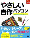 【中古】やさしい自作パソコン Windows Vista/XP両対応/翔泳社/ケイズプロダクション(単行本)