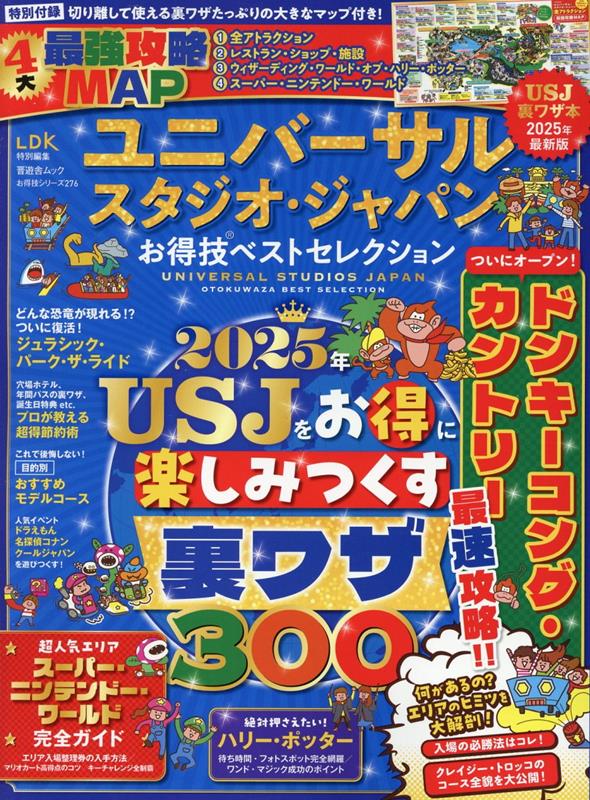 【中古】ユニバーサル・スタジオ・ジャパンお得技ベストセレクション/晋遊舎（ムック）
