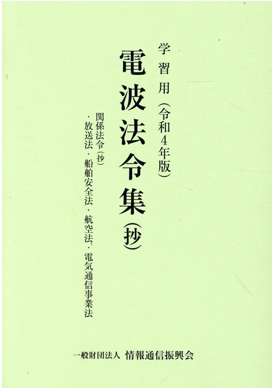 ◆◆◆おおむね良好な状態です。中古商品のため使用感等ある場合がございますが、品質には十分注意して発送いたします。 【毎日発送】 商品状態 著者名 出版社名 情報通信振興会 発売日 2022年04月01日 ISBN 9784807609550
