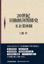 【中古】20世紀日独経済関係史 2/日本経済評論社/工藤章(単行本)