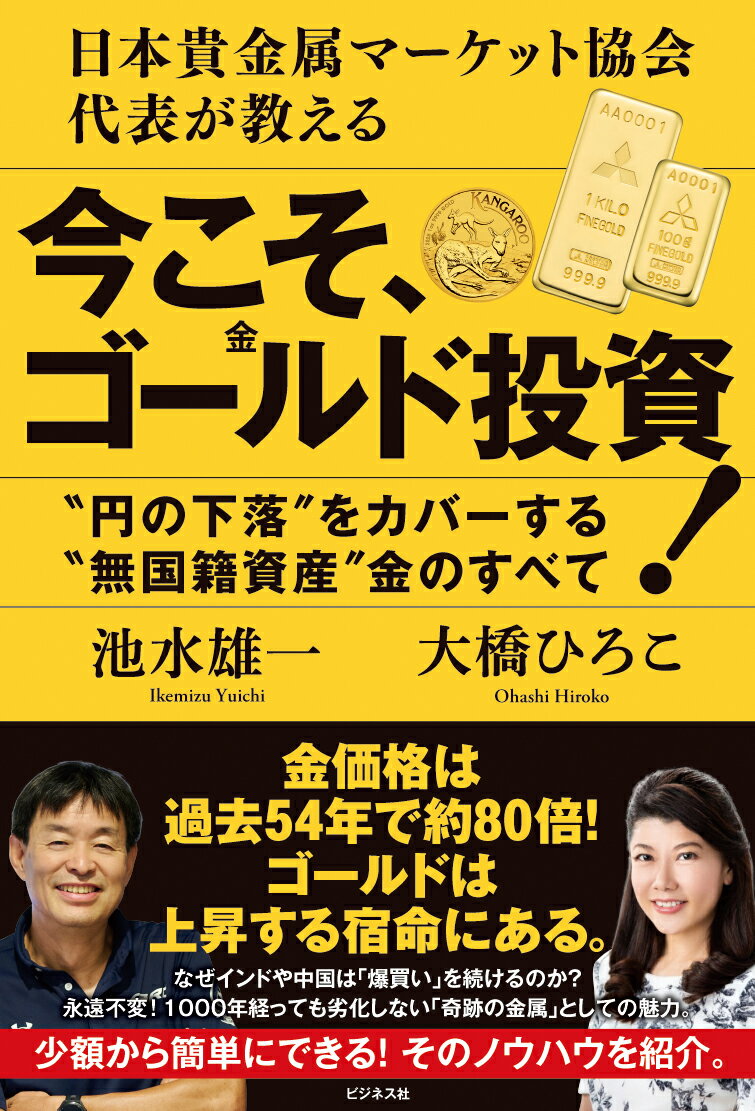【中古】今こそ、ゴールド投資！ 日本貴金属マーケット協会代表が教える/ビジネス社/池水雄一（単行本（ソフトカバー））のサムネイル