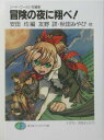 【中古】冒険の夜に翔べ! ソ-ド・ワ-ルド短編集/富士見書房/安田均(文庫)