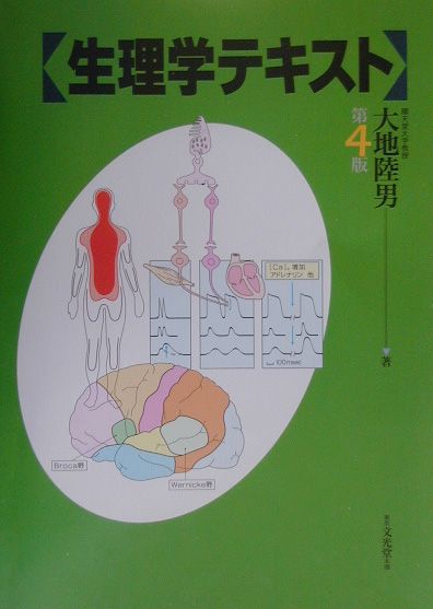 【中古】生理学テキスト 第4版/文光堂/大地陸男（単行本）