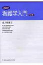 【中古】看護学入門 2007年度版 10巻/メヂカルフレンド社(単行本)
