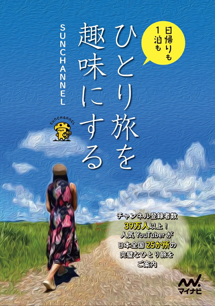 【中古】ひとり旅を趣味にする/マイナビ出版/Sunchannel（単行本（ソフトカバー））
