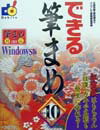 【中古】できる筆まめVer．10 Windows版/インプレスジャパン/広野忠敏（単行本）