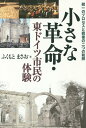 【中古】小さな革命・東ドイツ市民の体験 統一のプロセスと戦後の二つの和解/言叢社/ふくもとまさお(単行本)