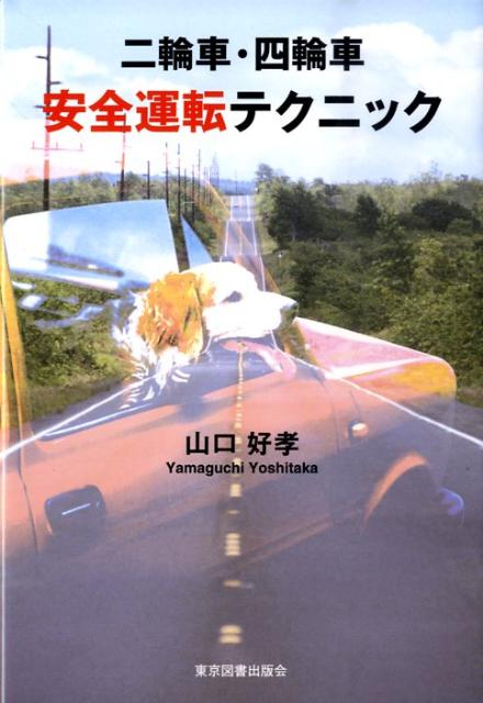 【中古】二輪車・四輪車安全運転テクニック/東京図書出版（文京区）/山口好孝（単行本）