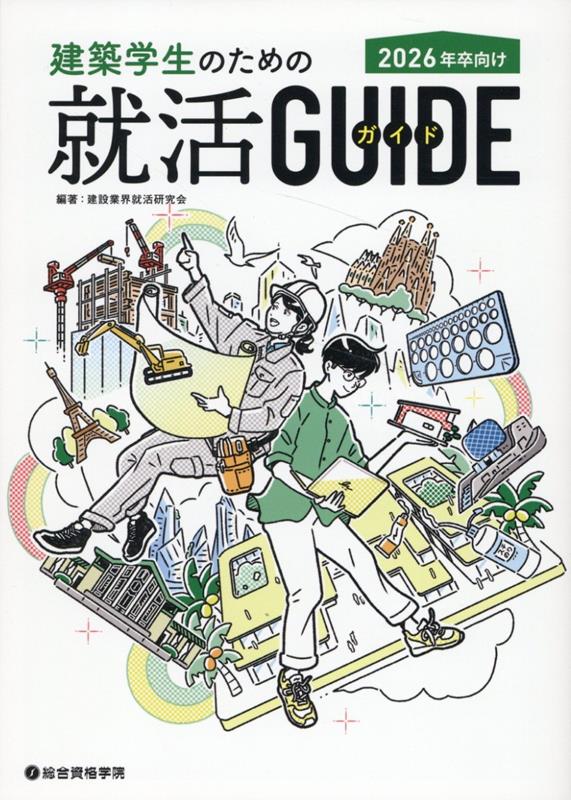 【中古】建築学生のための就活ガイド 2026年卒向け/総合資格/建設業界就活研究会（単行本（ソフトカバー））