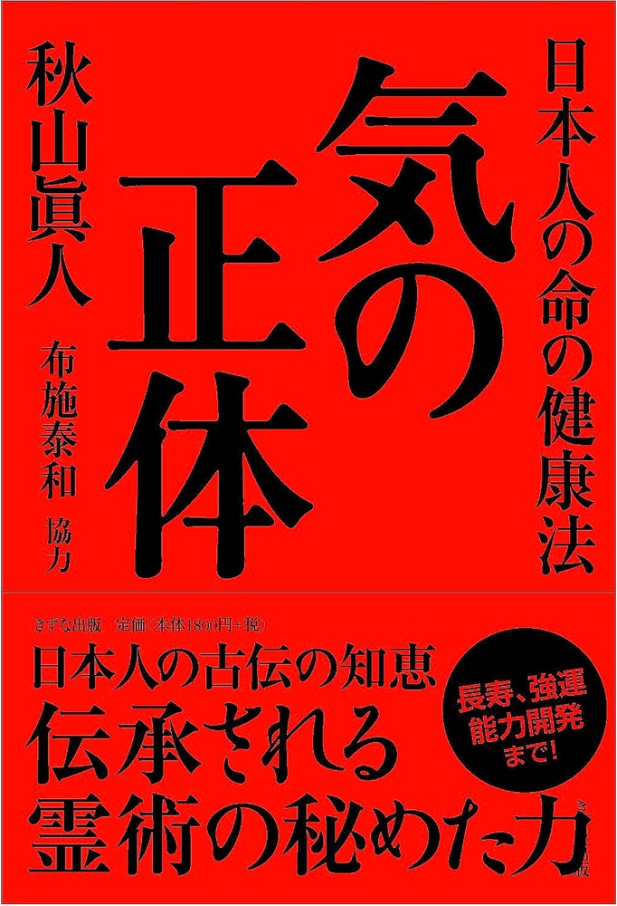 【中古】気の正体 日本人の命の健康法/きずな出版/秋山眞人（単行本）