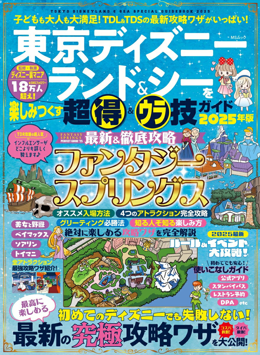 【中古】東京ディズニーランド＆シーを楽しみつくす超得＆ウラ技ガイド 2025年版/メディアソフト/デ ...