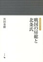 【中古】戦国の房総と北条氏/岩田書院/黒田基樹(単行本)