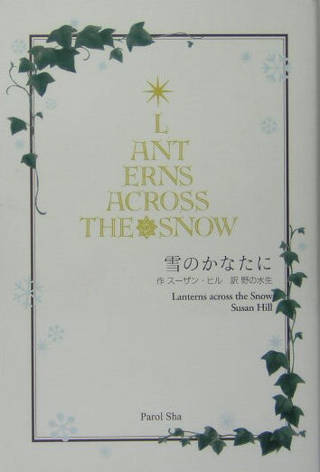 【中古】雪のかなたに/エフ企画（パロル舎）/スーザン・ヒル（単行本）