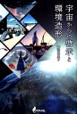 【中古】宇宙からの啓示と環境造形/牧野出版(京都)/諏訪恵里子(単行本(ソフトカバー))