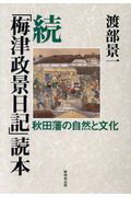 【中古】「梅津政景日記」読本 続/無明舎出版/渡部景一(単行本(ソフトカバー))