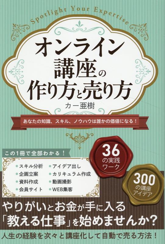 【中古】オンライン講座の作り方と売り方 あなたの知識 スキル ノウハウは誰かの価値になる/つた書房/カー亜樹（単行本（ソフトカバー））
