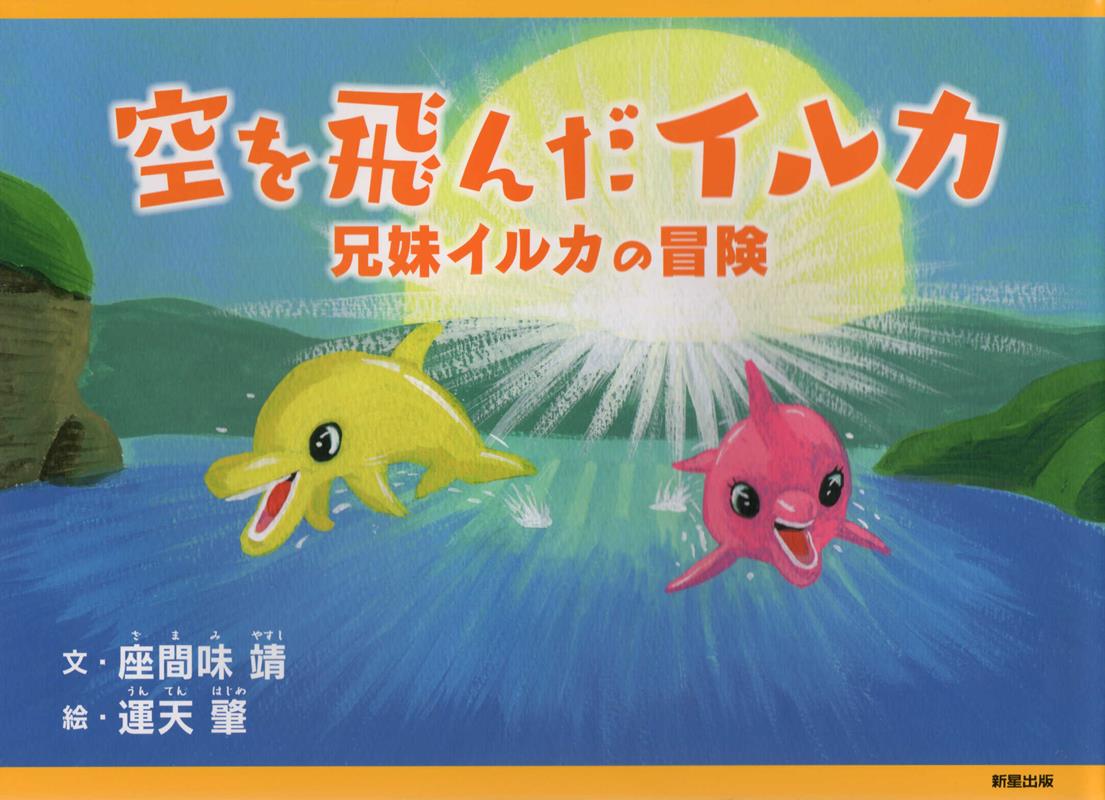 【中古】空を飛んだイルカ 兄妹イルカの冒険/新星出版/座間味靖（大型本）