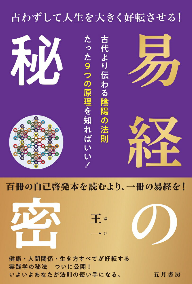 【中古】易経の秘密 占わずして人生を大きく好転させる！/五月書房新社/王一（単行本（ソフトカバー））
