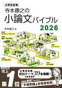【中古】寺本康之の小論文バイブル 公務員試験 2026/エクシア出版/寺本康之(単行本)
