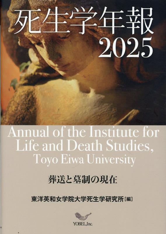 【中古】死生学年報 2025/ヨベル/東洋英和女学院大学死生学研究所（単行本（ソフトカバー））