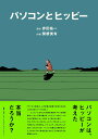 【中古】パソコンとヒッピー/エディトリアル・デパ-トメント(単行本)
