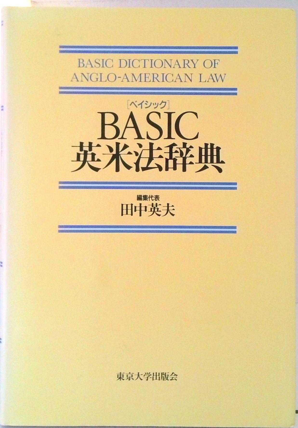 英米法辞典 田中英夫著 東京大学出版会 楽天市場】英米法辞典の通販