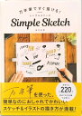 【中古】万年筆ですぐ描ける!シンプルスケッチ/グラフィック社/兎村彩野(単行本(ソフトカバー))