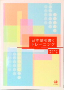 【中古】日本語を書くトレ-ニング/ひつじ書房/野田尚史(単行本(ソフトカバー))