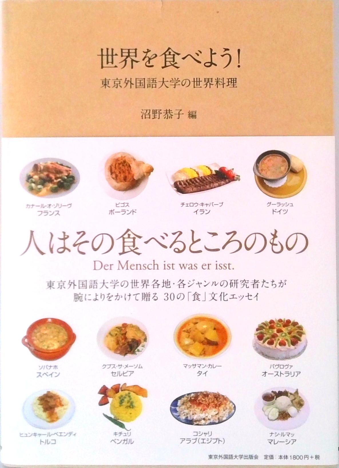 【中古】世界を食べよう! 東京外国語大学の世界料理/東京外国語大学出版会/沼野恭子(単行本)
