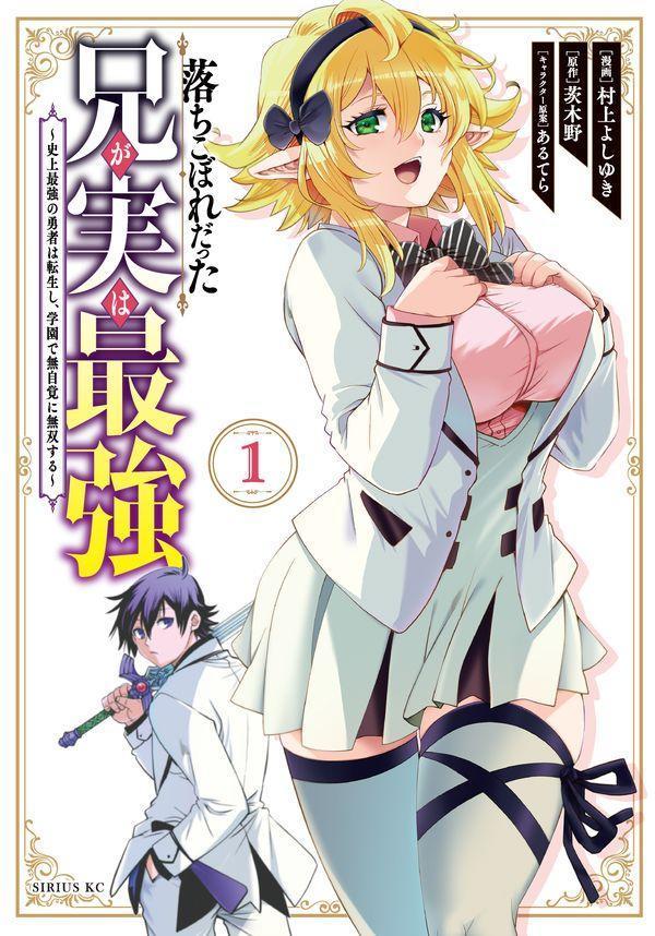 乐天商城 - 【中古】落ちこぼれだった兄が実は最強〜史上最強の勇者は転生し、学園で無自覚に無双する〜 1/講談社/村上よしゆき（コミック）