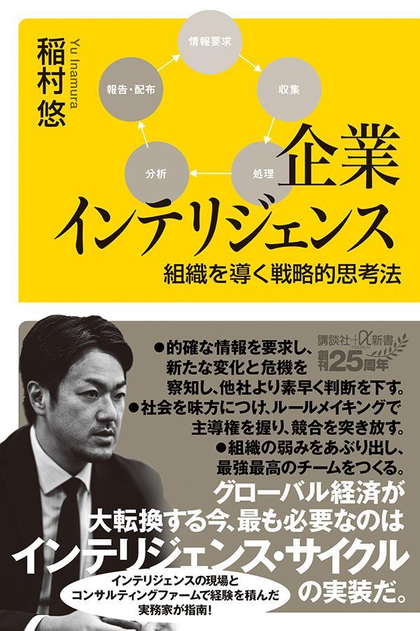 平装 - 【中古】企業インテリジェンス　組織を導く戦略的思考法/講談社/稲村悠（新書）