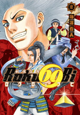 Jive Cr C - 【中古】妖怪伝奇Roku69Bi 2/集英社/梅澤春人（コミック）