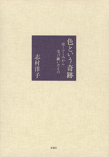 【中古】色という奇跡 母・ふくみから受け継いだもの/新潮社/志村洋子（単行本）
