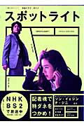 【中古】スポットライト 韓国ドラマ・ガイド/NHK出版（ムック）