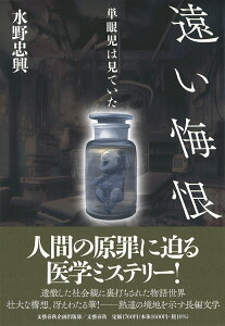 【中古】遠い悔恨 単眼児は見ていた/文藝春秋企画出版部/水野忠興(単行本)