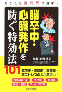 【中古】脳卒中・心臓発作を防ぐ特効法101 あなたも突然死予備軍!!/主婦と生活社/主婦と生活社(単行本)