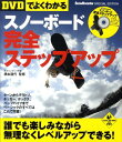 【中古】〈DVDでよくわかる〉スノ-ボ-ド完全ステップアップ/実業之日本社/橋本通代(単行本)
