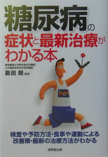 【中古】糖尿病の症状と最新治療がわかる本/成美堂出版/島田朗（単行本）