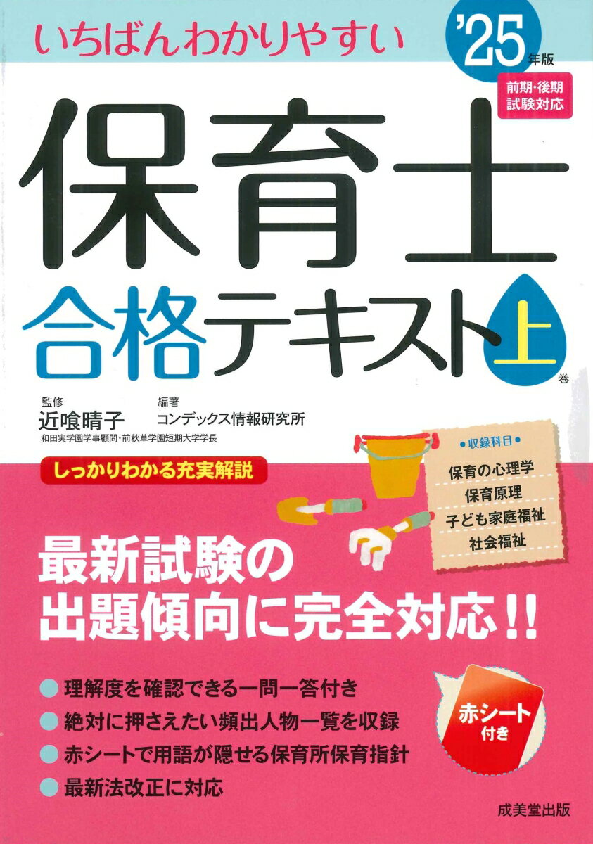【中古】いちばんわかりやすい保育士合格テキスト 上巻’25年版/成美堂出版/近喰晴子（単行本）