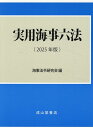 【中古】実用海事六法 2025年版/成山堂書店/国土交通省大臣官房総務課(ハードカバー)