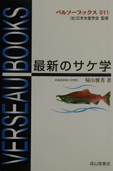 【中古】最新のサケ学/成山堂書店/帰山雅秀（単行本）
