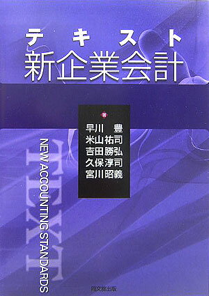 【中古】テキスト新企業会計/同文舘出版/早川豊（単行本）