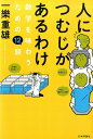 【中古】人につむじがあるわけ 数学を味わうための12話/日本評論社/一樂重雄(単行本(ソフトカバー))