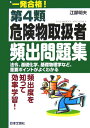 【中古】一発合格!第4類危険物取扱者頻出問題集/日本文芸社/江部明夫(単行本)