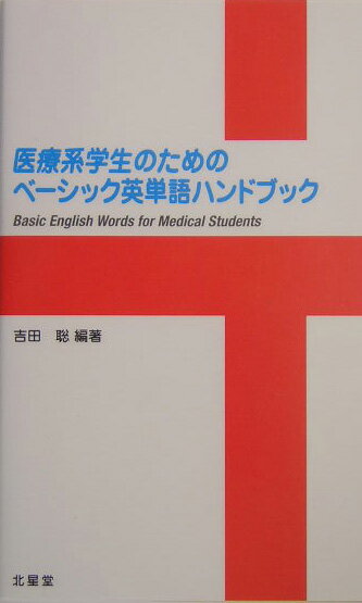 【中古】医療系学生のためのベ-シック英単語ハンドブック/北星堂書店/吉田聡（単行本）
