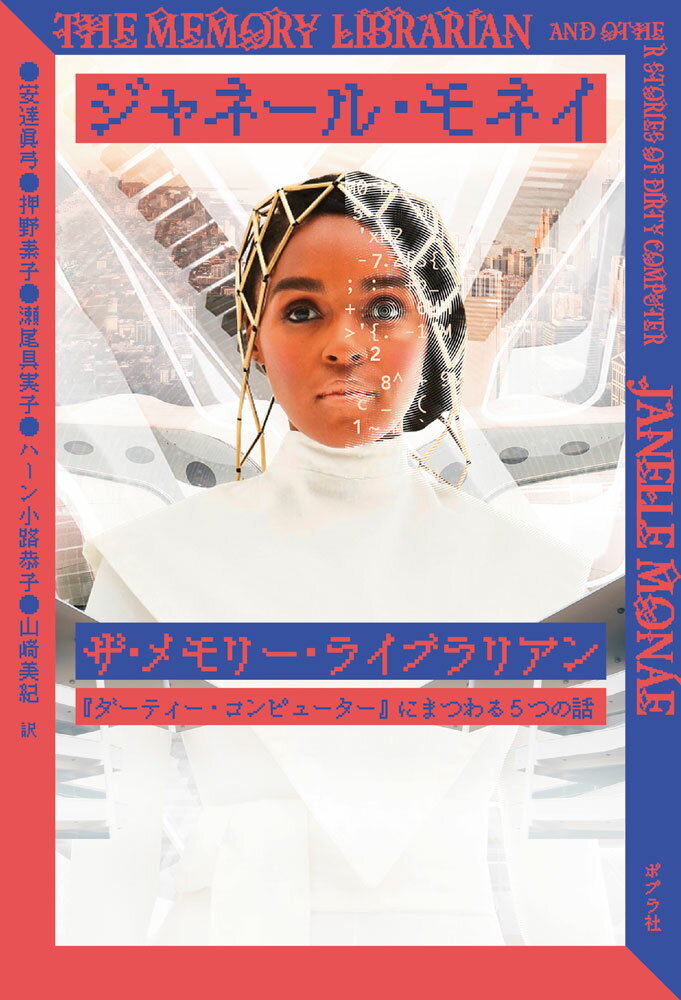 【中古】ザ・メモリー・ライブラリアン 『ダーティー・コンピューター』にまつわる5つの話/ポプラ社/ジャネール・モネイ（単行本）
