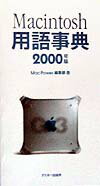 【中古】Macintosh用語事典 2000年版/アスキ-・メディアワ-クス/MacPower編集部（単行本）