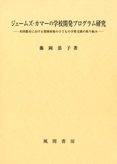 【中古】ジェームズ・カマーの学校開発プログラム研究 米国都市における貧困家庭の子どもの学習支援の..