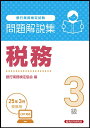 【中古】銀行業務検定試験税務3級問題解説集 2025年3月受験用/経済法令研究会/銀行業務検定協会(単行本)